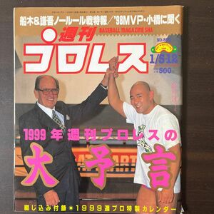 週刊プロレス　1999年　1月5日　 No.893