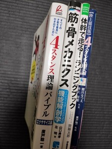 (4冊セット)4スタンス理論 ランニングブック 筋・骨メカニクス 理学療法士 陸上競技 ジョギング スポーツパフォーマンス