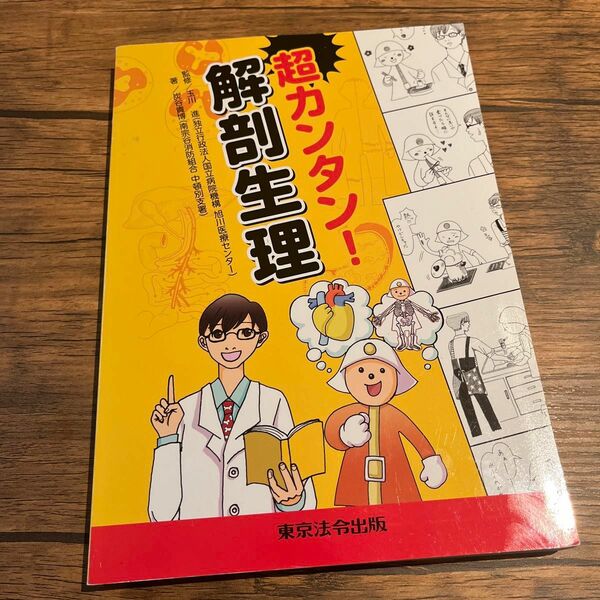 超カンタン！解剖生理 玉川進／監修　炭谷貴博／著