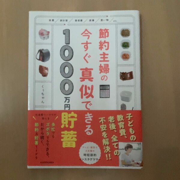 節約主婦の今すぐ真似できる１０００万円貯畜 くぅちゃん／著