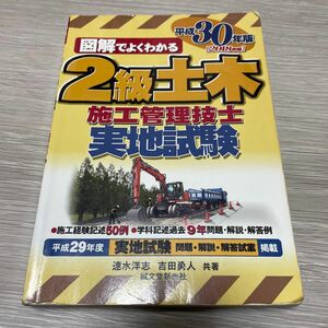 2級土木施工管理技士 実地試験 平成30年版