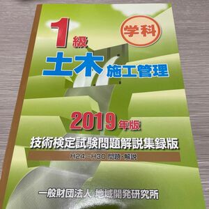 1級土木施工管理技術検定試験問題解説集録版 2019年版