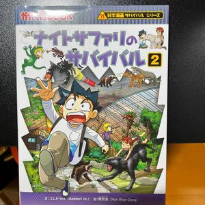 かがくるBOOK　朝日新聞出版　ナイトサファリのサバイバル2 中古