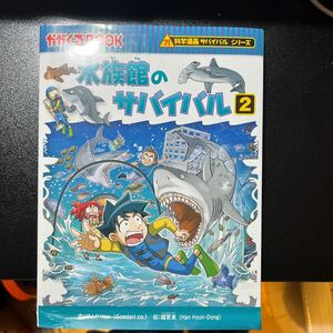 かがくるBOOK　朝日新聞出版　水族館のサバイバル2 中古