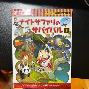 かがくるBOOK　朝日新聞出版　ナイトサファリのサバイバル1 中古