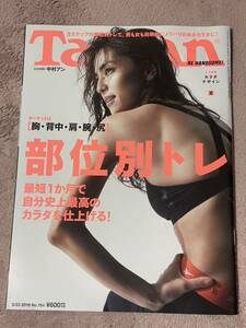 Tarzan ターザン 2019.5/23 No.764 表紙 中村アン　胸・背中・肩・腕・尻　部位別トレ