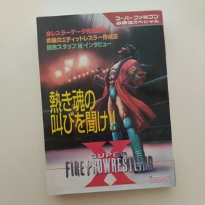 (攻略本) スーパーファイヤープロレスリングX スーパーファミコン必勝法スペシャル