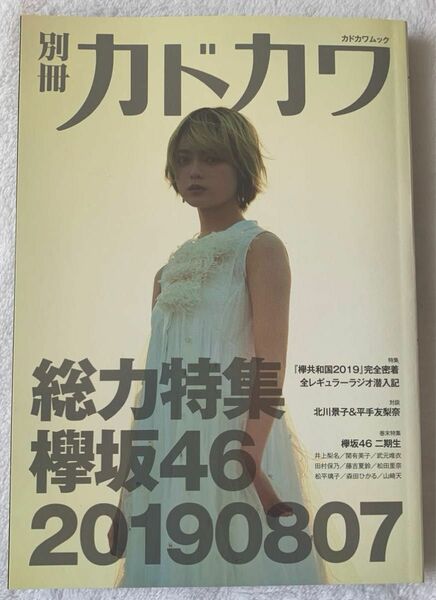  別冊カドカワ総力特集欅坂46 20190807 平手友梨奈　櫻坂46