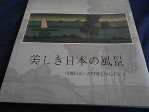 古書　展示図録　美しき日本の風景―川瀬巴水と吉田博を中心として―　2014年、平木浮世絵財団　　　　