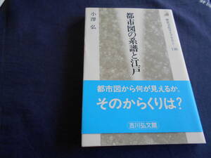  古書　小澤弘　歴史文化ライブラリー136　都市図の系譜と江戸　2002年、吉川弘文館　　　　