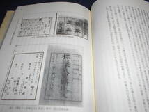  古書　国文学研究資料館編　明治の出版文化　2002年、臨川書店　木戸雄一・稲岡勝・ロバート キャンベル・谷川恵一等_画像6