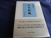 古書　多田蔵人　永井荷風　2017年、東京大学出版会　第6回東京大学南原繁記念出版賞受賞　　　　_画像1