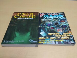 クトゥルフ 神話 TRPG クトゥルフ 2015 ジャンク セット ヤフオクのみ出品 商品説明必読