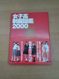 # 女子校制服図鑑2000 ぶんか社 ジャンク 帯有り 初版 撮影:栗本恵介 女子校ヤフオクのみ出品 必ず商品説明必読