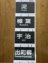 京阪電気鉄道(株) ブリッジ側面　小糸穴あけ式　側面行先幕 方向幕 一本もの 京阪電鉄 京阪電車 鉄道古物 廃品放出品_画像4