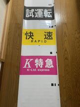 京阪電車　種別幕・行先幕セット(2002年)未使用品　京阪電気鉄道　京阪電鉄　方向幕_画像4