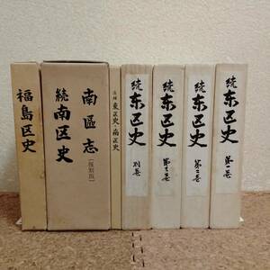 山]続 東区史 第1巻～3巻+別巻/南區史(復刻版)+続 南区史/追補 東区史・南区史/福島区史 計8冊セット