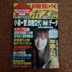 山]週刊ポスト 平成15年10月24日号　瀬戸朝香/黛ジュン/MEGUMI/松金洋子/森下千里/高樹マリア/岡本夏生