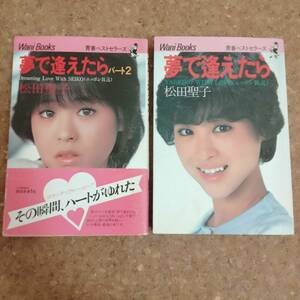 山]松田聖子 夢で逢えたら、夢で逢えたらパート2 2冊セット