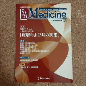 山]小動物内科専門誌 SA Medicine 68 2010年8月号　特集 治療シリーズ5 皮膚および耳の疾患