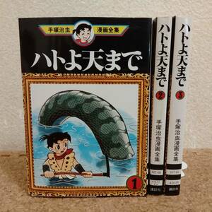 山]手塚治虫漫画全集 ハトよ天まで 全3巻セット