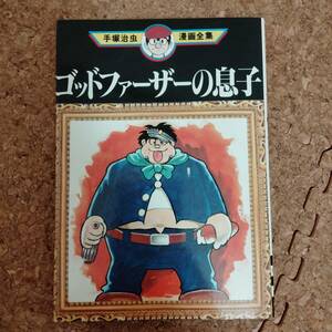 山]手塚治虫漫画全集 ゴッドファーザーの息子 2刷 全1巻