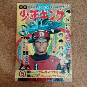 山]週刊少年キング 1968年5号　藤子不二雄/永島慎二/望月三起也/貝塚ひろし/つのだじろう/山根あおおに/荘司としお