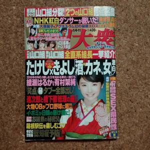 山]週刊大衆 平成28年1月4・11日号　吉木りさ/篠田あゆみ/大原麗子/片瀬仁美/アグネス・ラム