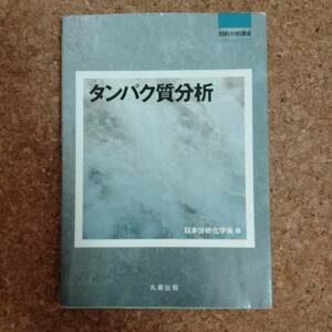 山]丸善出版 タンパク質分析 日本分析化学会編