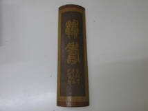 ◆ 書道具 碗枕　竹彫腕枕 中国　古美術品 竹工芸　約34cm /6310SE_画像1