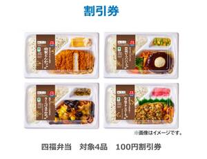 ファミリーマート 四福弁当　対象4品　100円割引券 無料クーポン