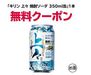 セブンイレブン　キリン上々焼酎ソーダ 350ml　無料　引換　クーポン 