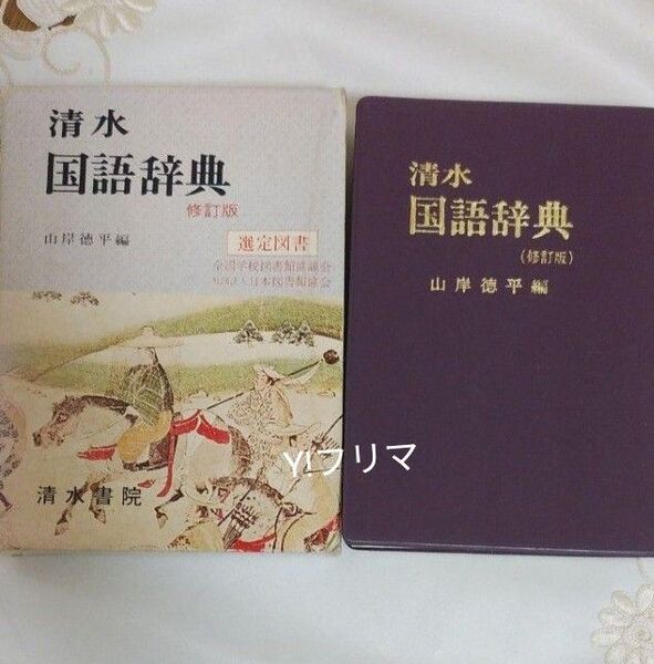 清水書院　国語辞典