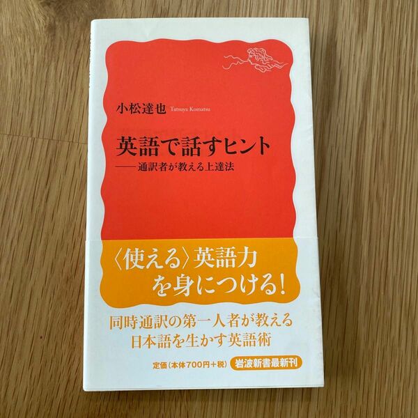 英語で話すヒント　通訳者が教える上達法 （岩波新書　新赤版　１３５０） 小松達也／著