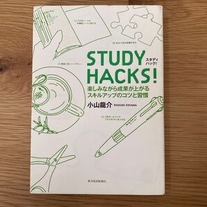 STUDY HACKS! 楽しみながら成果が上がるスキルアップのコツと習慣 小山竜介/著