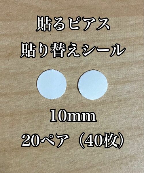 貼るピアス　貼り替えシール 10mm 20ペア（40枚）