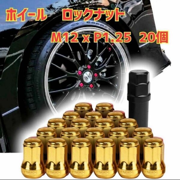 ホイール ロックナット M12 x P1.25 33mm 20個セット　ゴールド　金色 改造　盗難防止　 タイヤ　新品