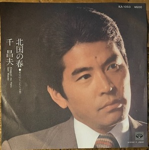 ●7inch.レコード//北国の春/東京のどこかで/千 昌夫/1977年//ぴったりジャストサイズ未使用外袋入り