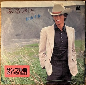 ●7inch.レコード//ふるさと/風の中/松山千春/1981年/見本盤//ぴったりジャストサイズ未使用外袋入り