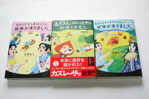 むかしむかしあるところに、死体がありました。 赤ずきん、旅の途中で死体と出会う。 3冊セット 青柳碧人