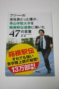 フツーの会社員だった僕が、青山学院大学を箱根駅伝優勝に導いた47の言葉 原晋