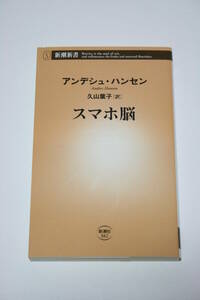 【難あり】スマホ脳 アンデシュ・ハンセン