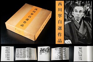 ◆天香楼◆西川寧自選作品 Ⅰ・Ⅱ 二玄社 1979年初版発行　経年時代物 AG7595
