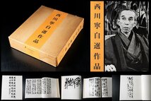 ◆天香楼◆西川寧自選作品 Ⅰ・Ⅱ 二玄社 1979年初版発行　経年時代物 AG7595_画像1