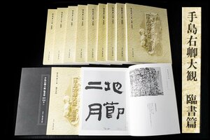 ◆天香楼◆手島右卿大観 臨書篇 計11冊　経年時代物 AG7599