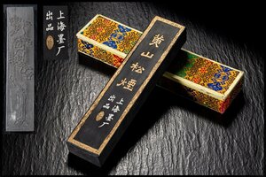 ◆天香楼◆1970～80年代 「黄山松煙」墨 上海墨厂出品 唐物AG7764