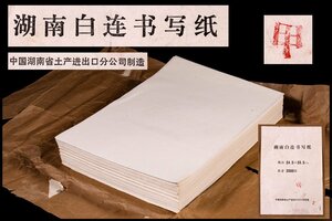 ◆天香楼◆[60]湖南白連 書画紙 890枚以上　経年時代物 唐物AG7875