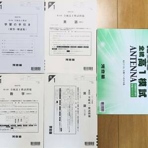 河合塾 ２０１９年１月実施 第４回全統高１模試/英語/数学/国語(解答解説付)