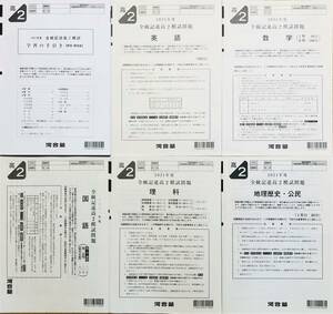 【新品未使用】河合塾 ２０２２年２月実施 ２０２１年度 全統高２記述模試 英語/数学/国語/理科/地理歴史・公民(解答解説付)