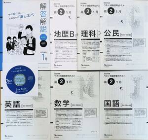 【新品未使用・ＣＤ付】進研模試ベネッセ２０２３年１月実施高２総合学力テスト２０２２年度１月 英語/数学/国語/理科/地歴/公民/解答解説